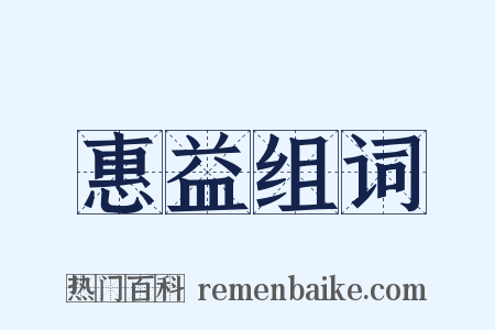 惠益组词是什么意思的图片